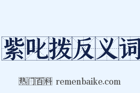 紫叱拨反义词是什么意思的图片
